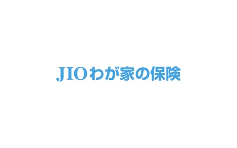JIOわが家の保険