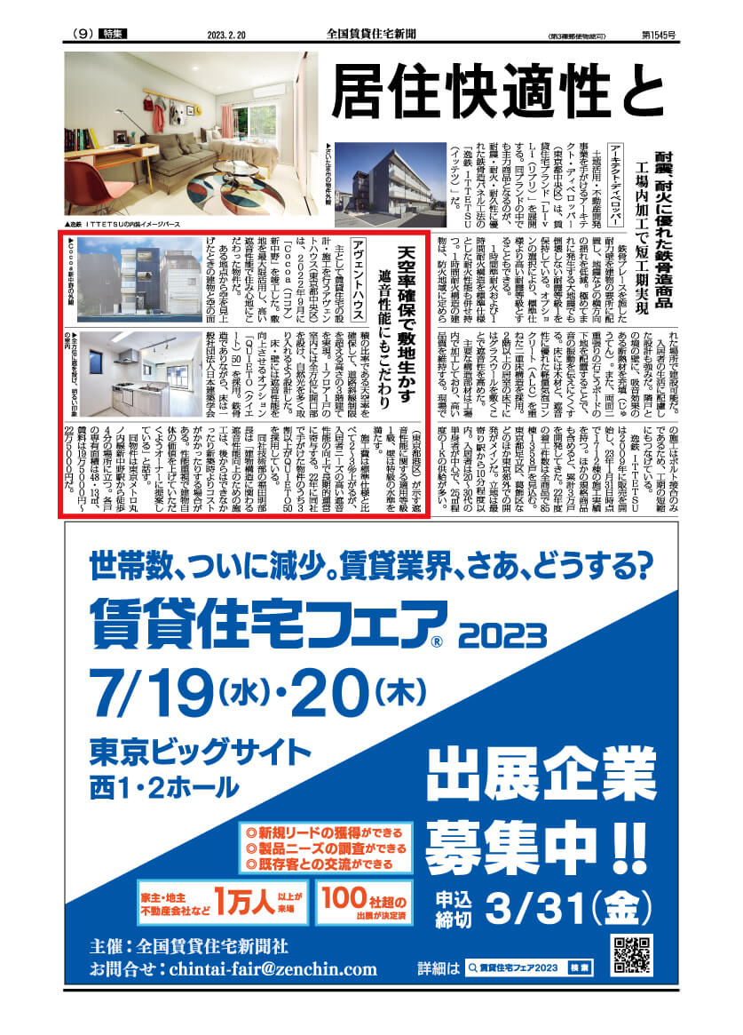 全国賃貸住宅新聞2月20日号8面